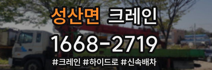 성산면 크레인 작업