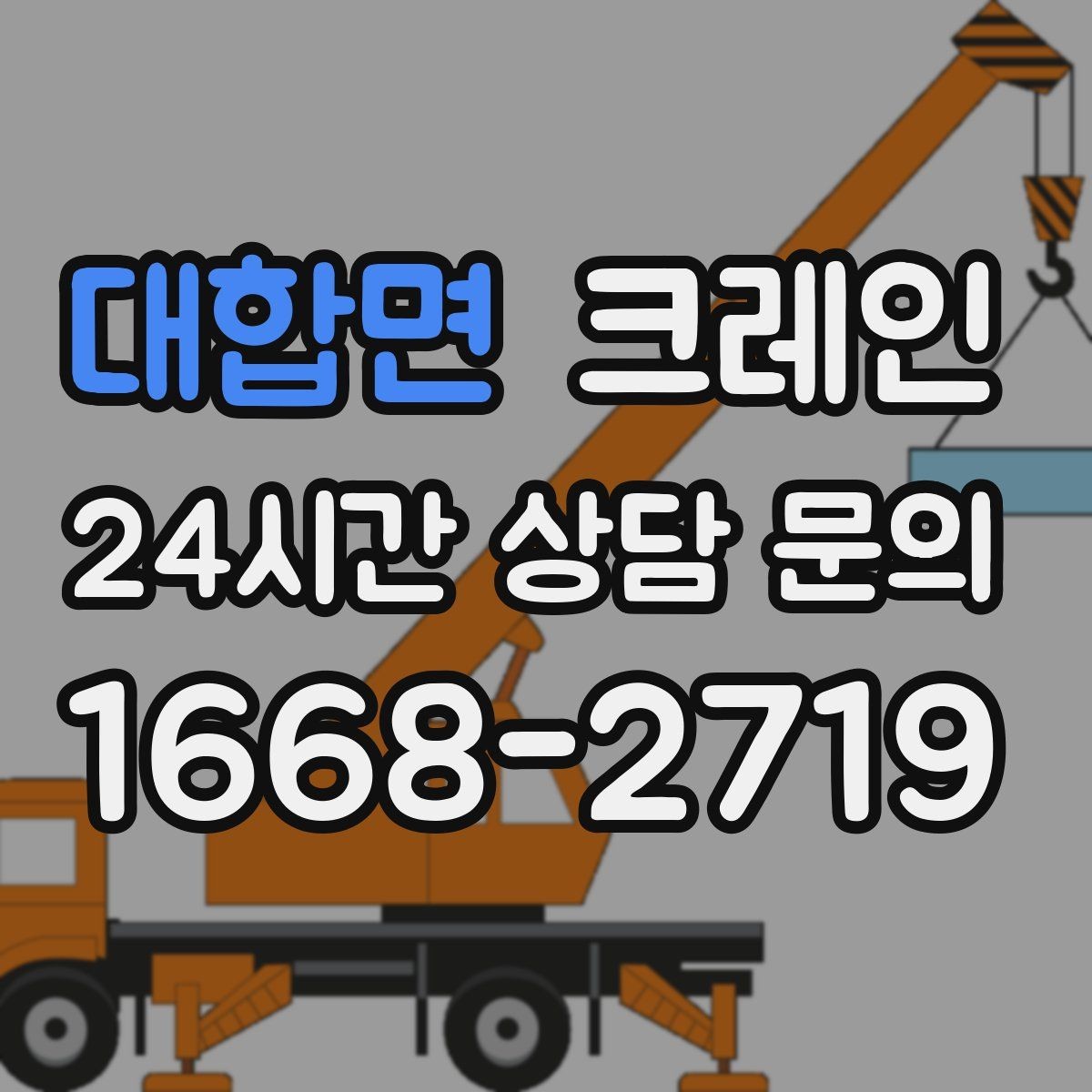 대합면 크레인 옥상 적치 공간 부족할 때 해결