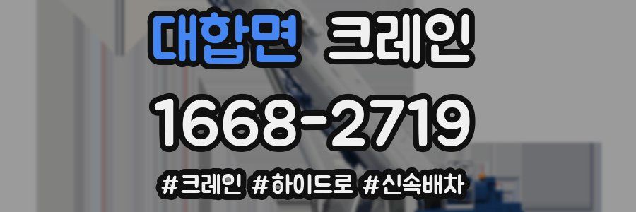 대합면 크레인 작업