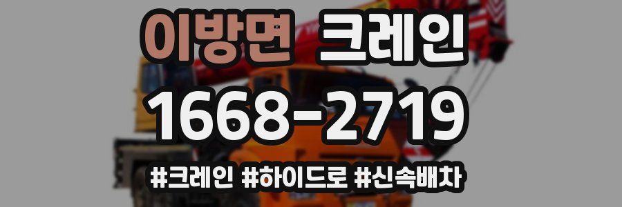 이방면 크레인 작업
