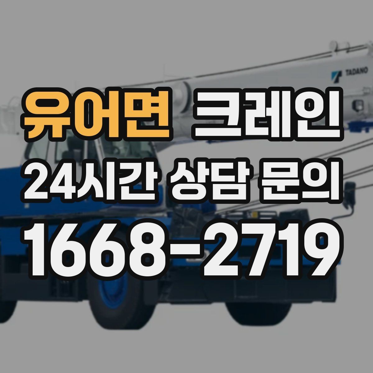 유어면 크레인 빠른 배차로 양중 일정 지연 줄이기