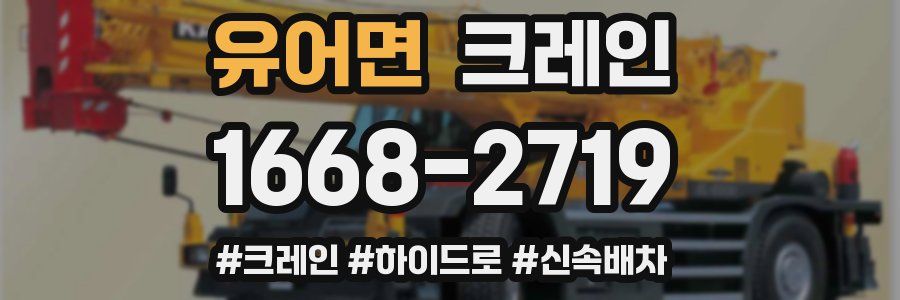 유어면 크레인 작업
