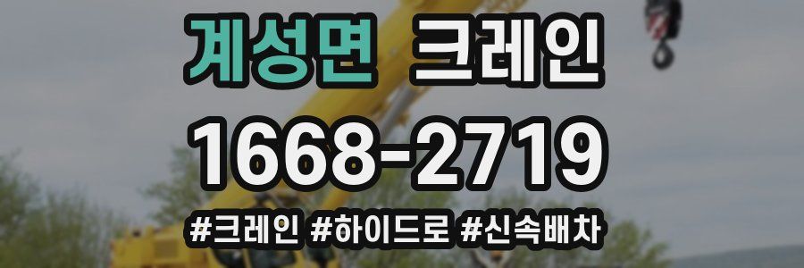 계성면 크레인 작업