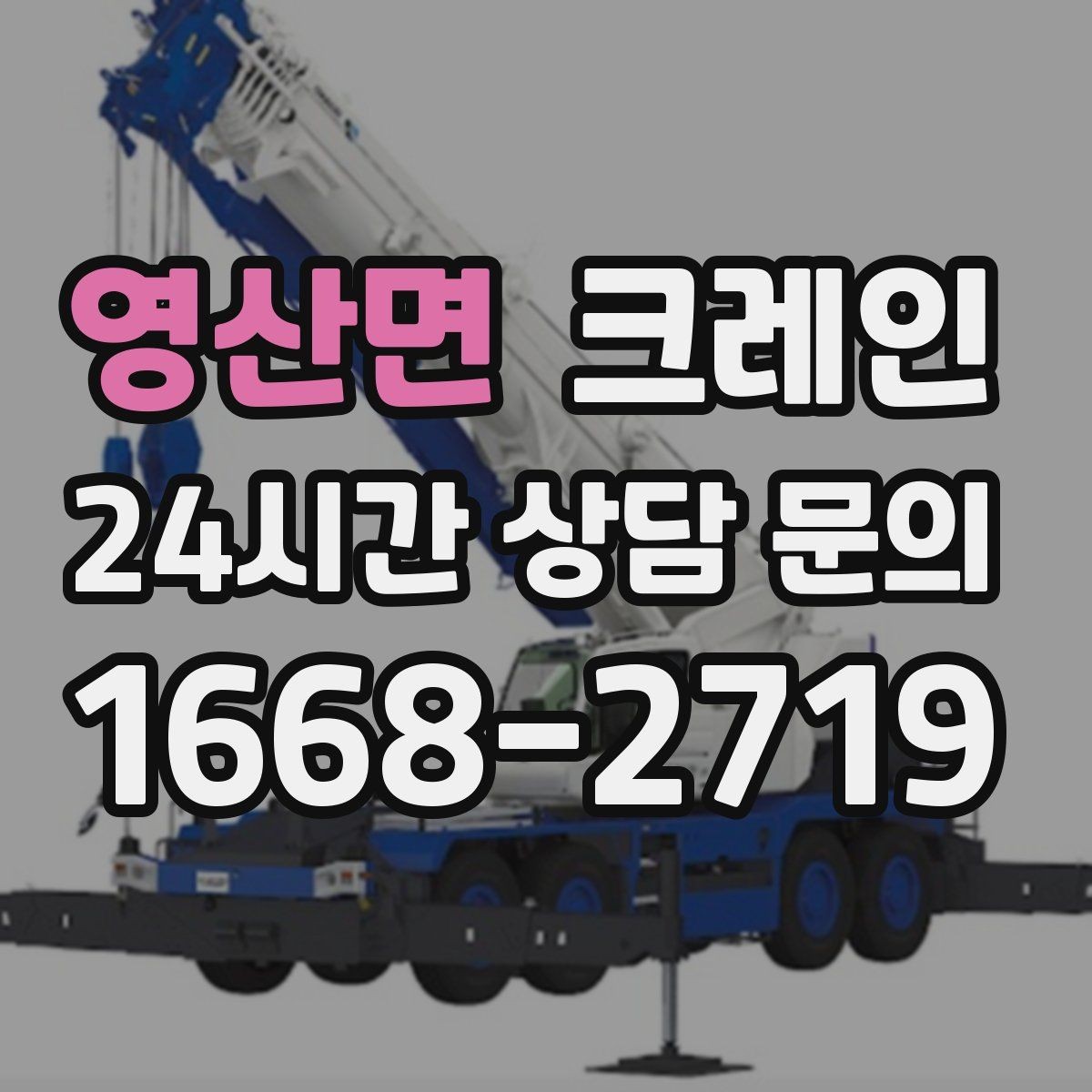 영산면 크레인 옥상 장비 양중 설치 진행 순서