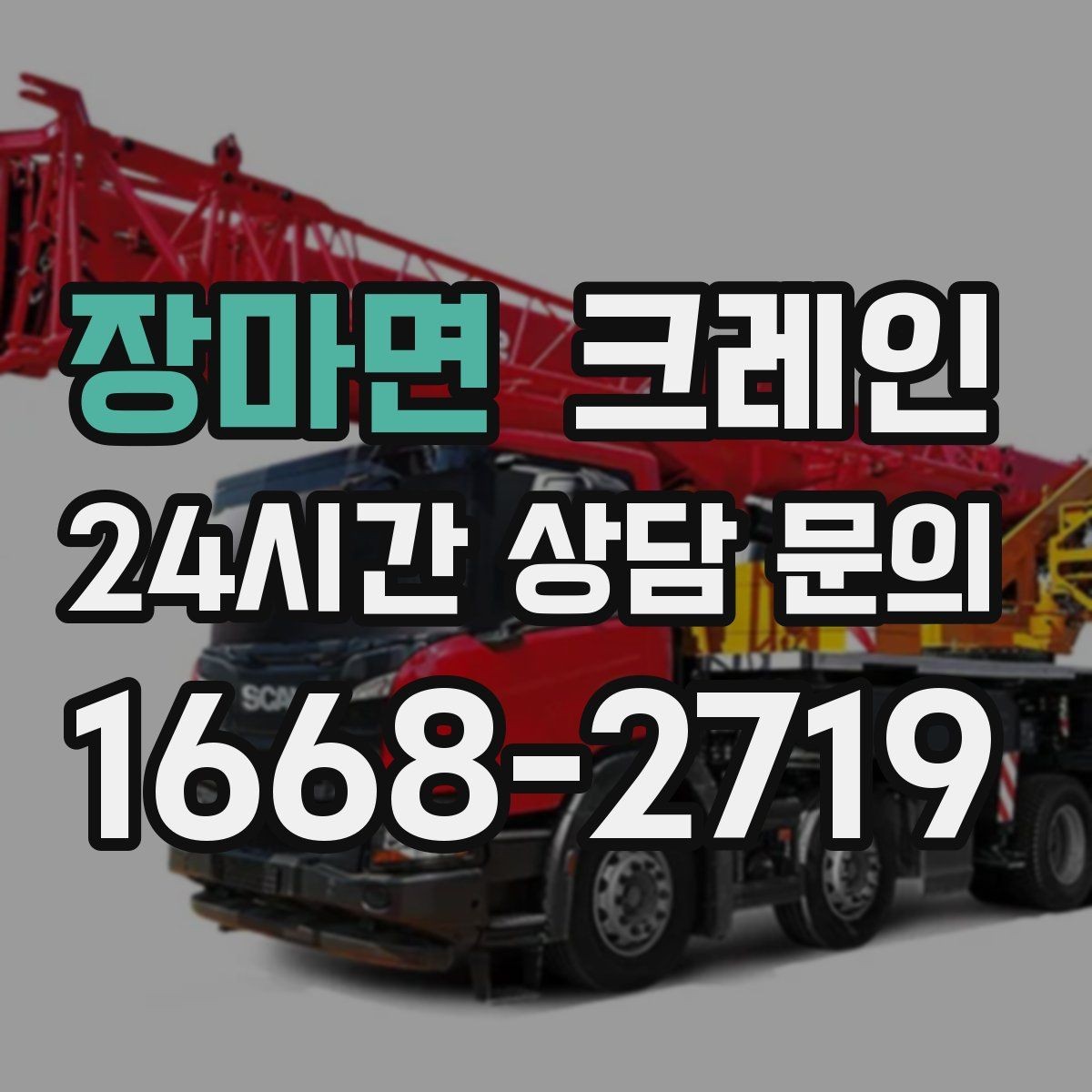 장마면 크레인 현장 주차 공간 부족할 때 협의 방법