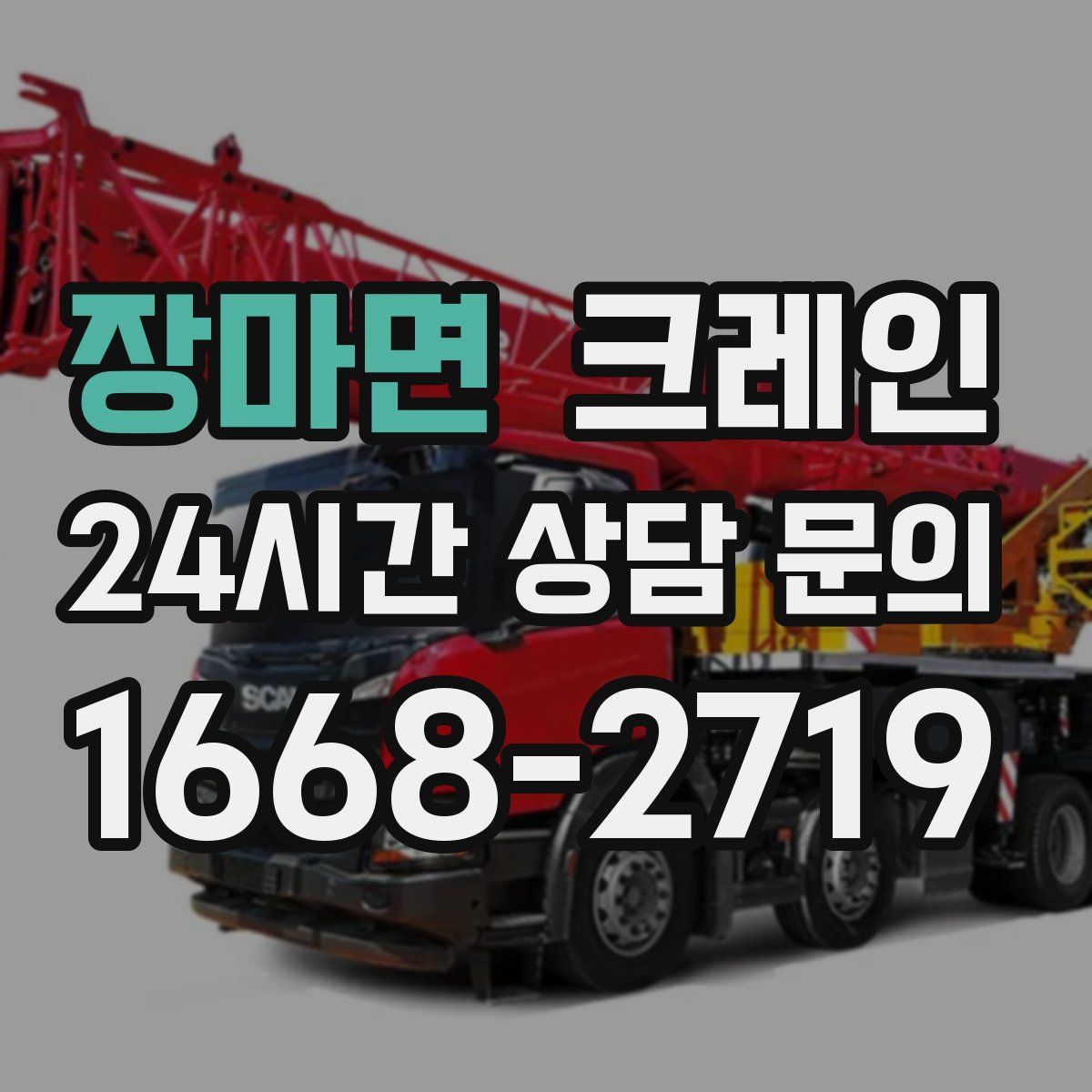 장마면 카고 크레인