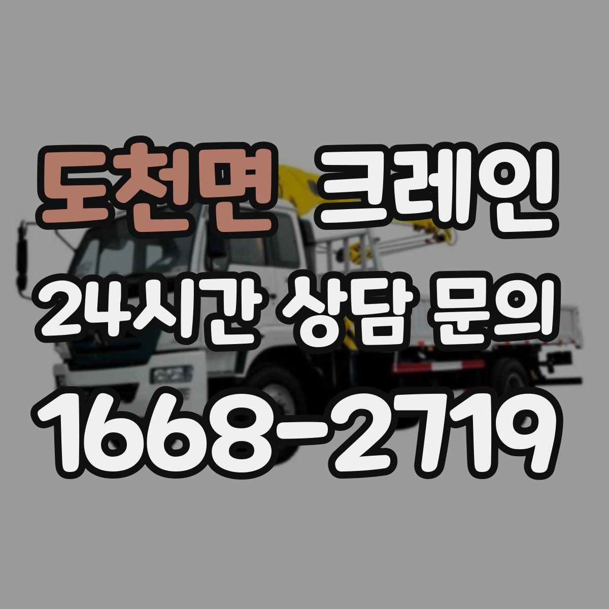 도천면 카고 크레인