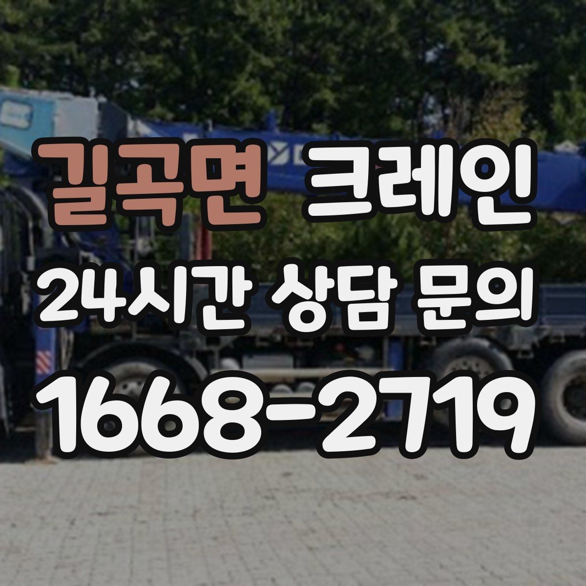 길곡면 크레인 자재 무게를 모를 때 안전하게 진행