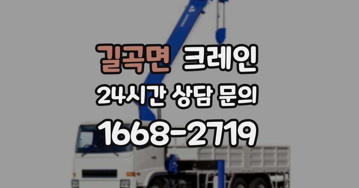길곡면 크레인