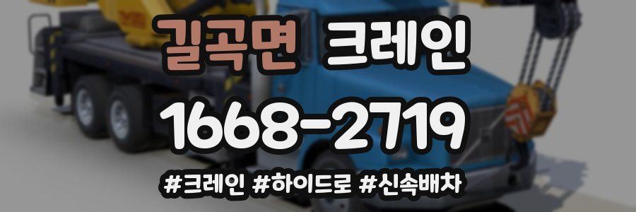 길곡면 크레인 작업