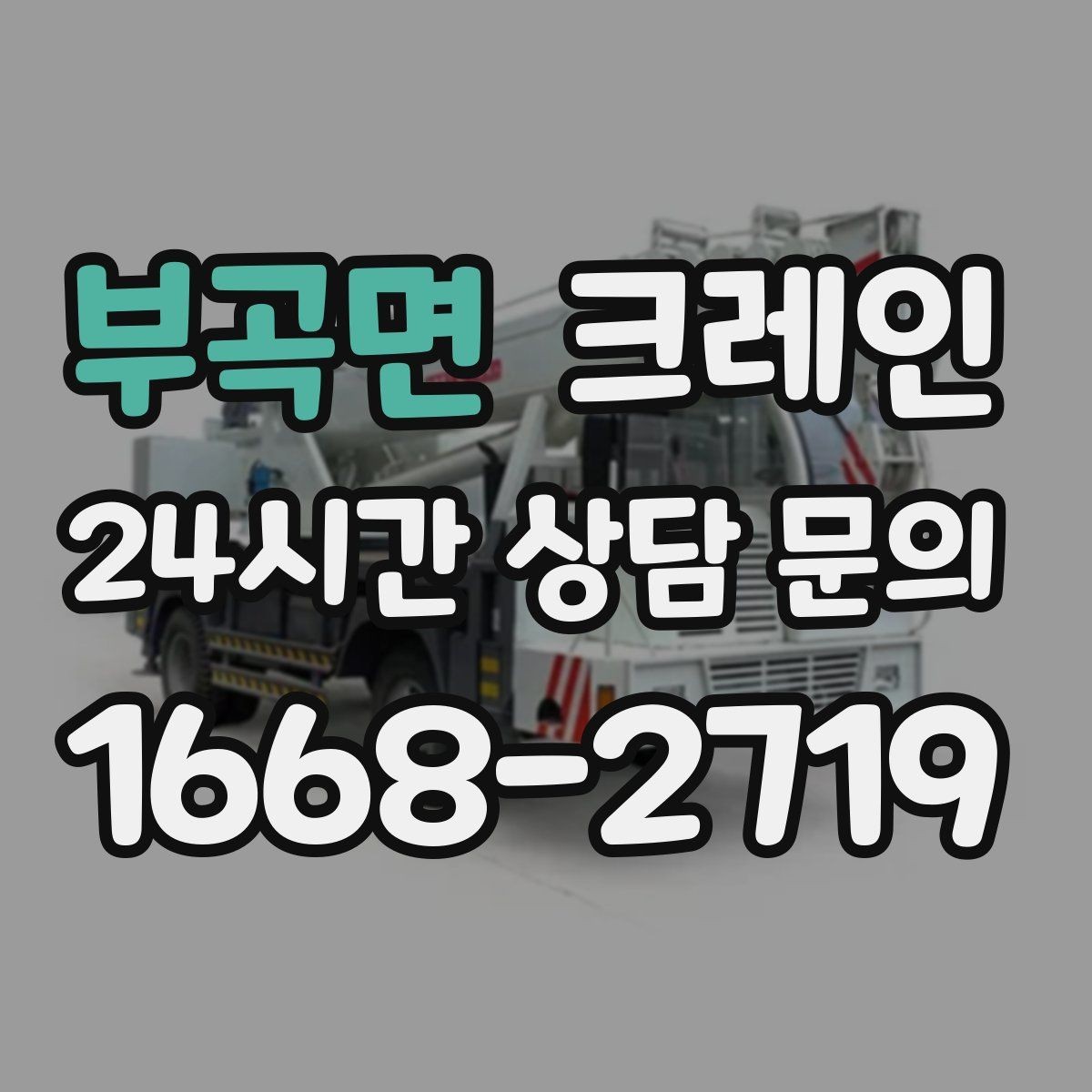 부곡면 크레인 상차 공간 부족할 때 해결