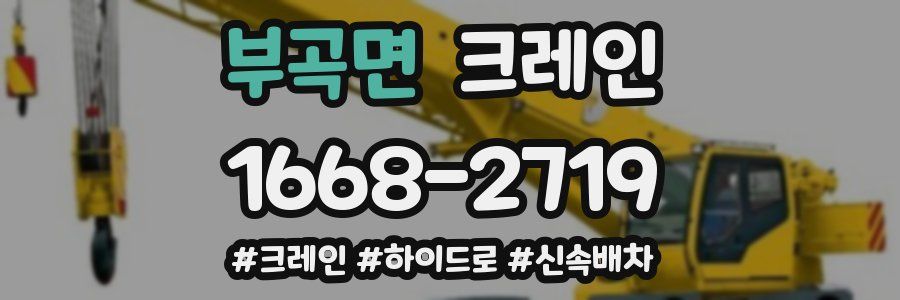 부곡면 크레인 작업