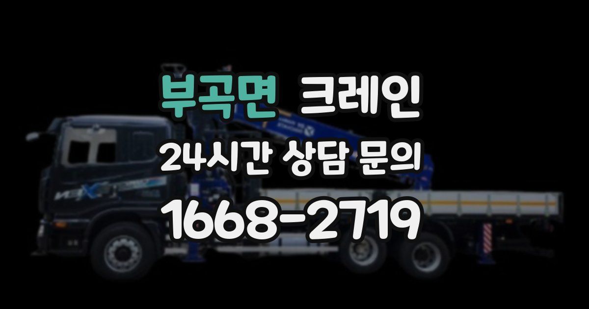 부곡면 크레인