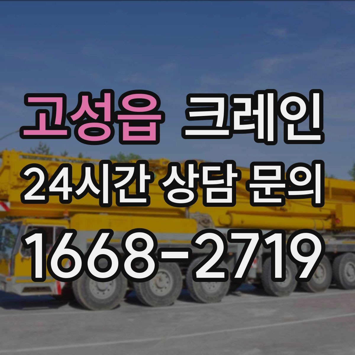 고성읍 크레인 파손 위험 줄이는 양중 속도 조절