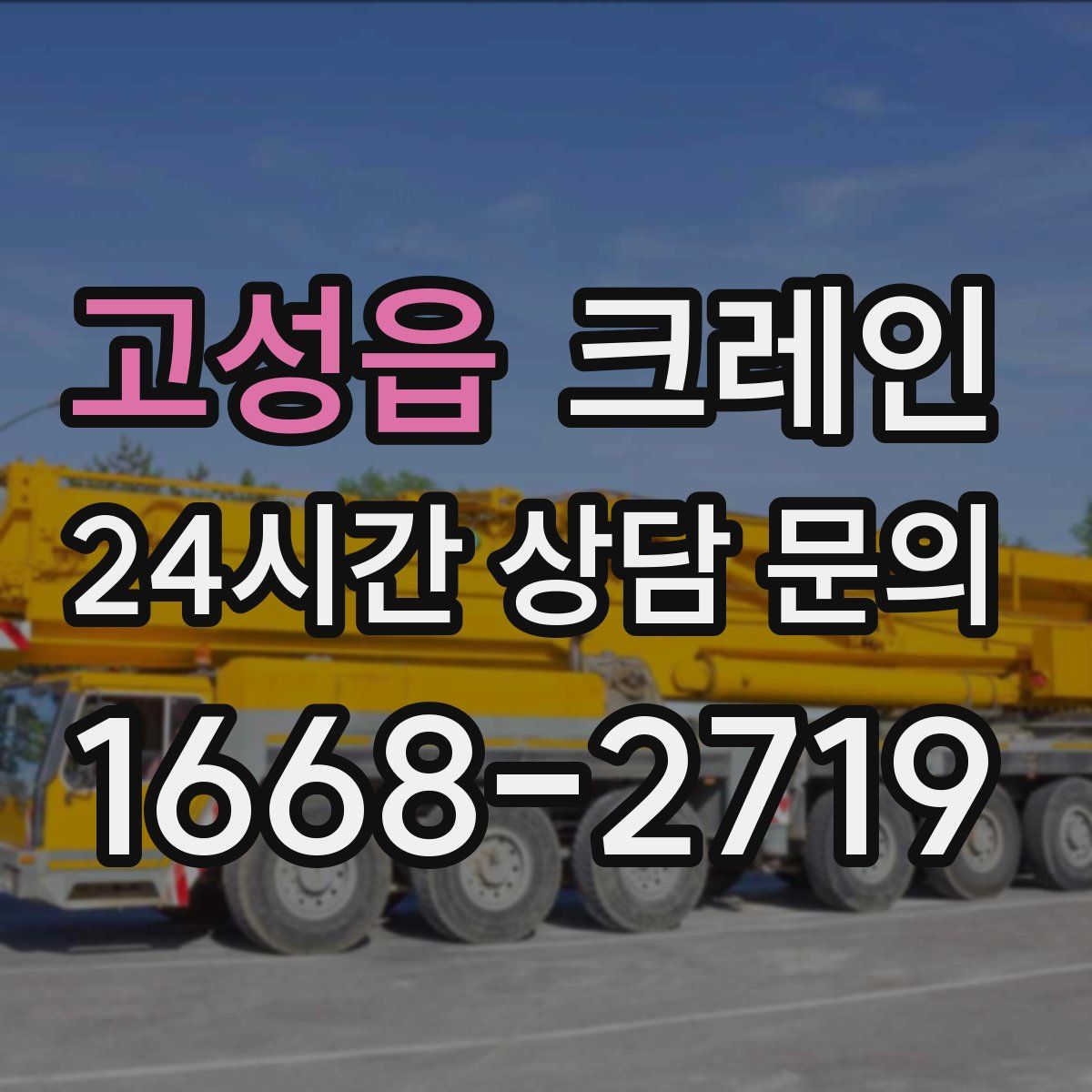 고성읍 카고 크레인