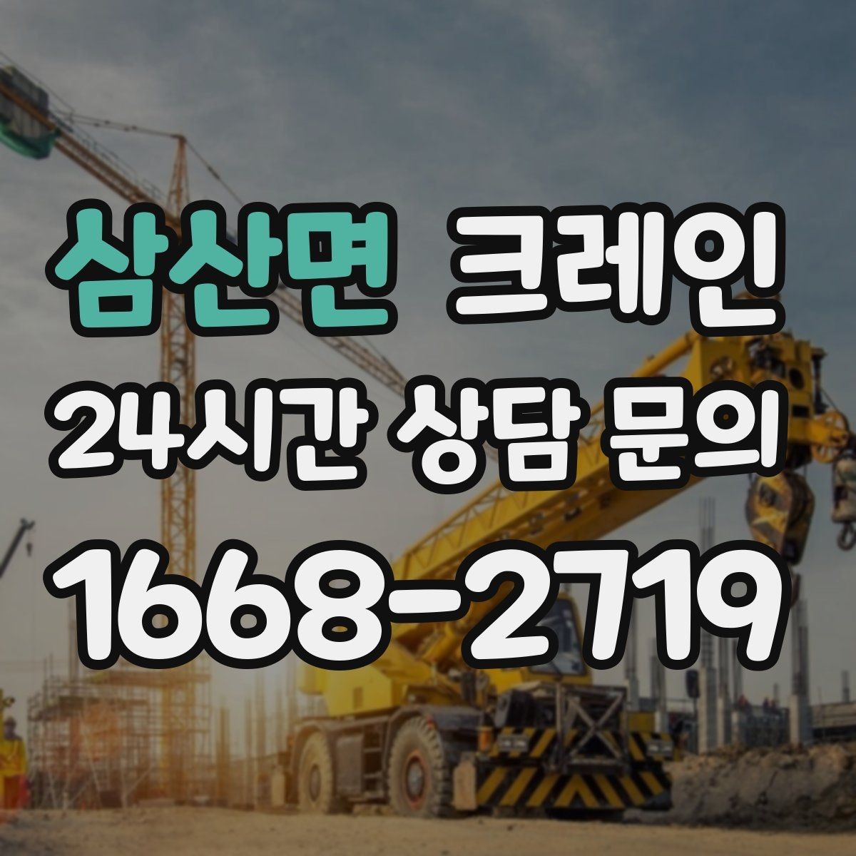 삼산면 크레인 톤수 과하게 잡으면 생기는 손해