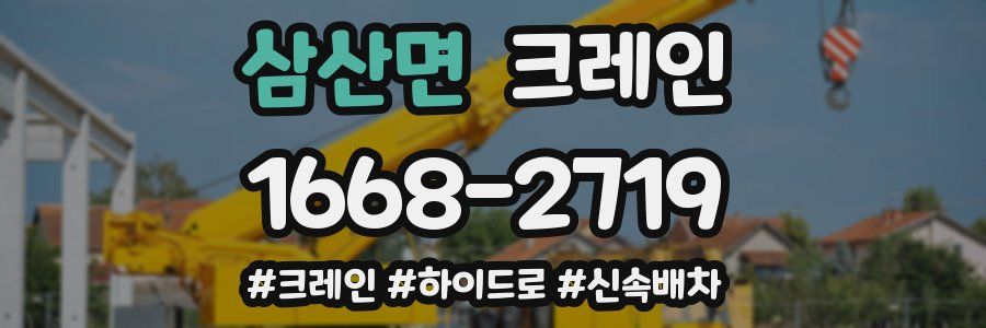 삼산면 크레인 작업