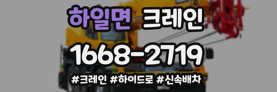 하일면 크레인 작업