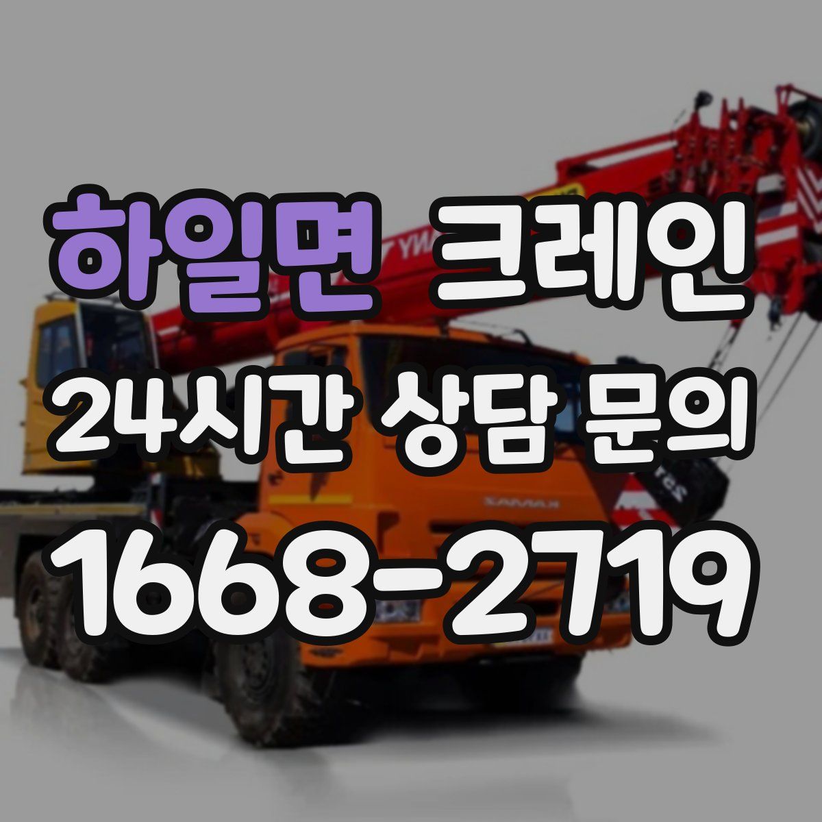 하일면 카고 크레인