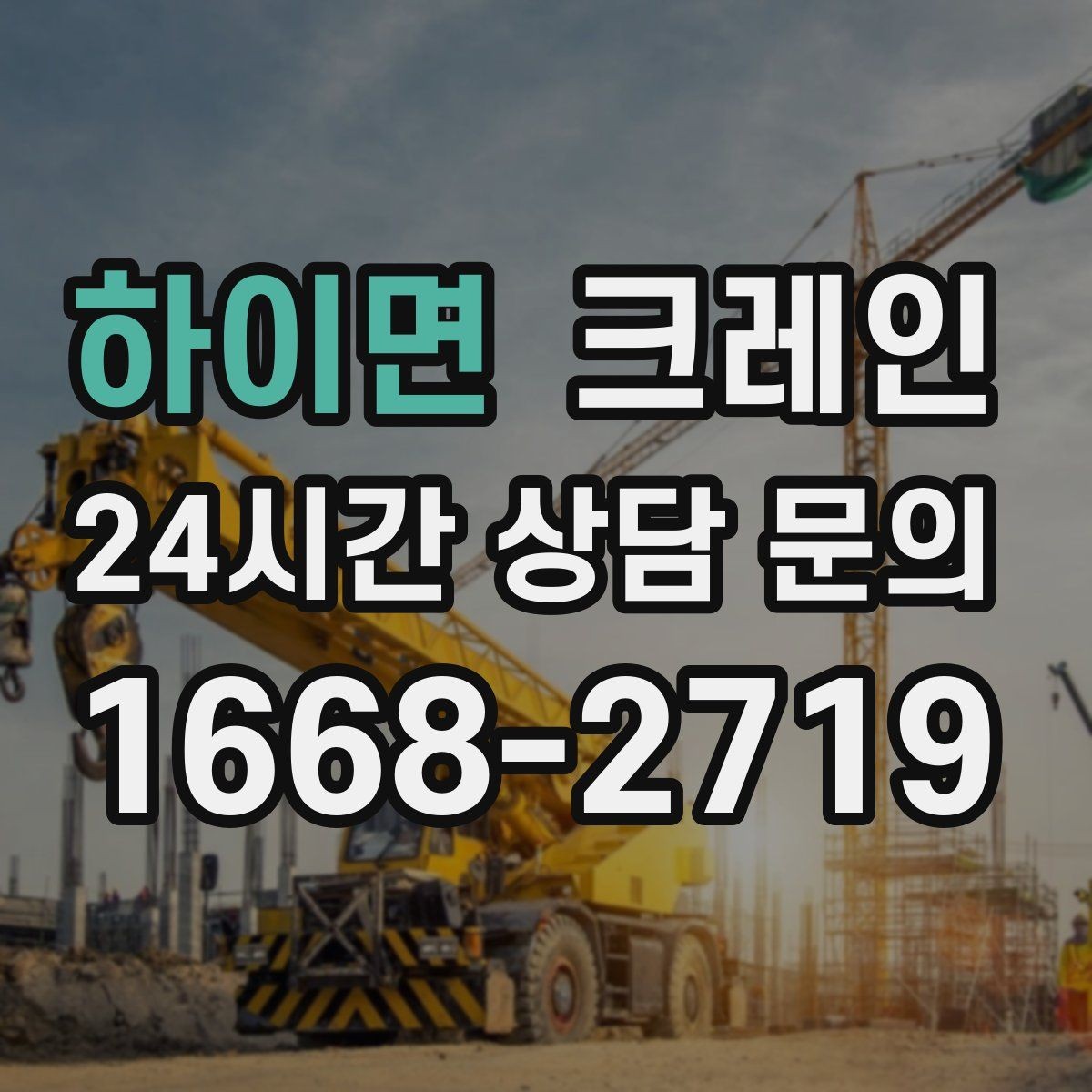 하이면 크레인 도심 상가 앞 하역 동선 만들기