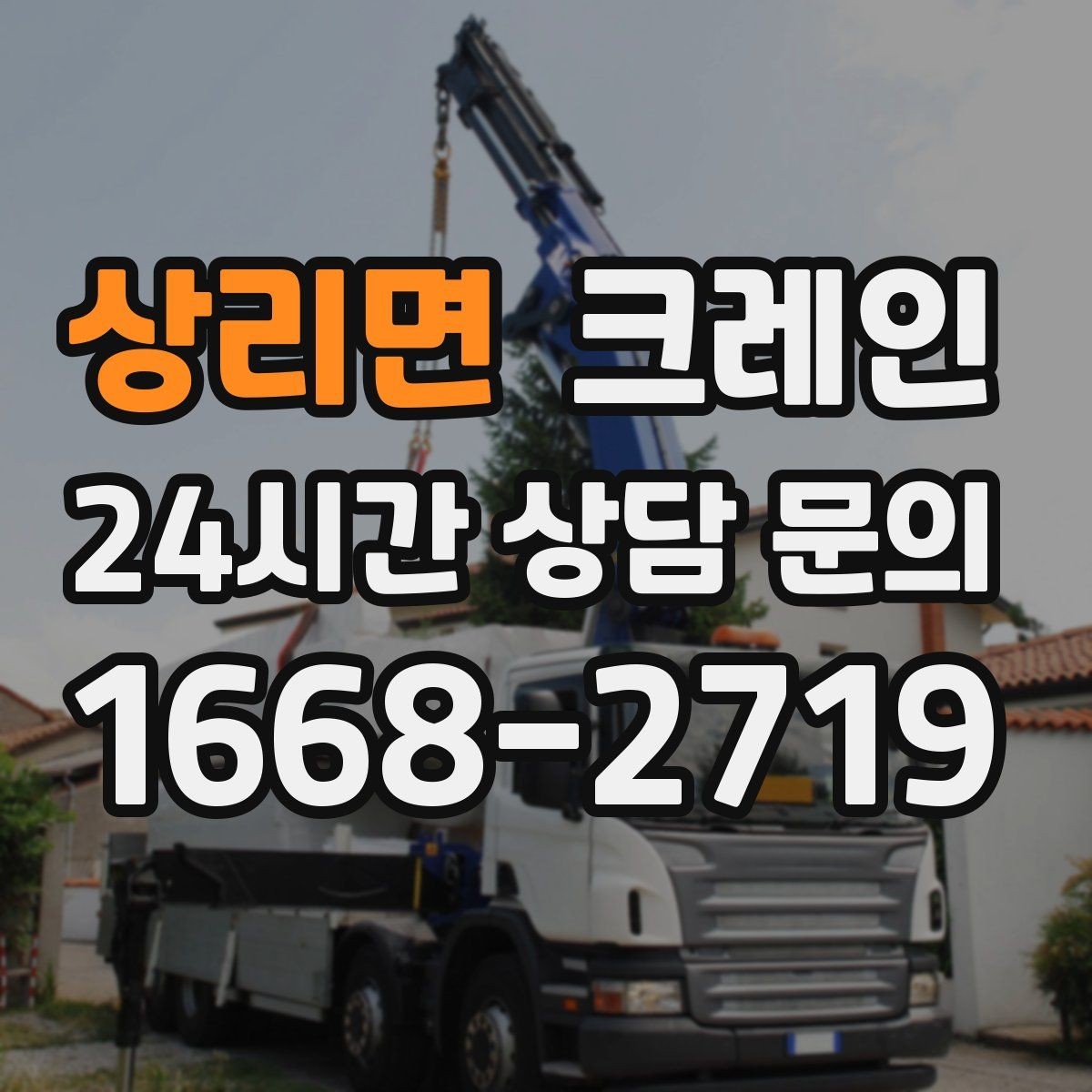 상리면 크레인 안전하게 끝내려면 일정 여유가 필요