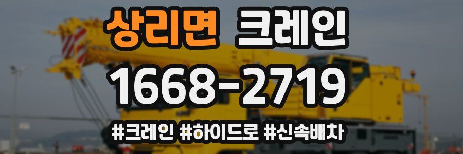 상리면 크레인 작업