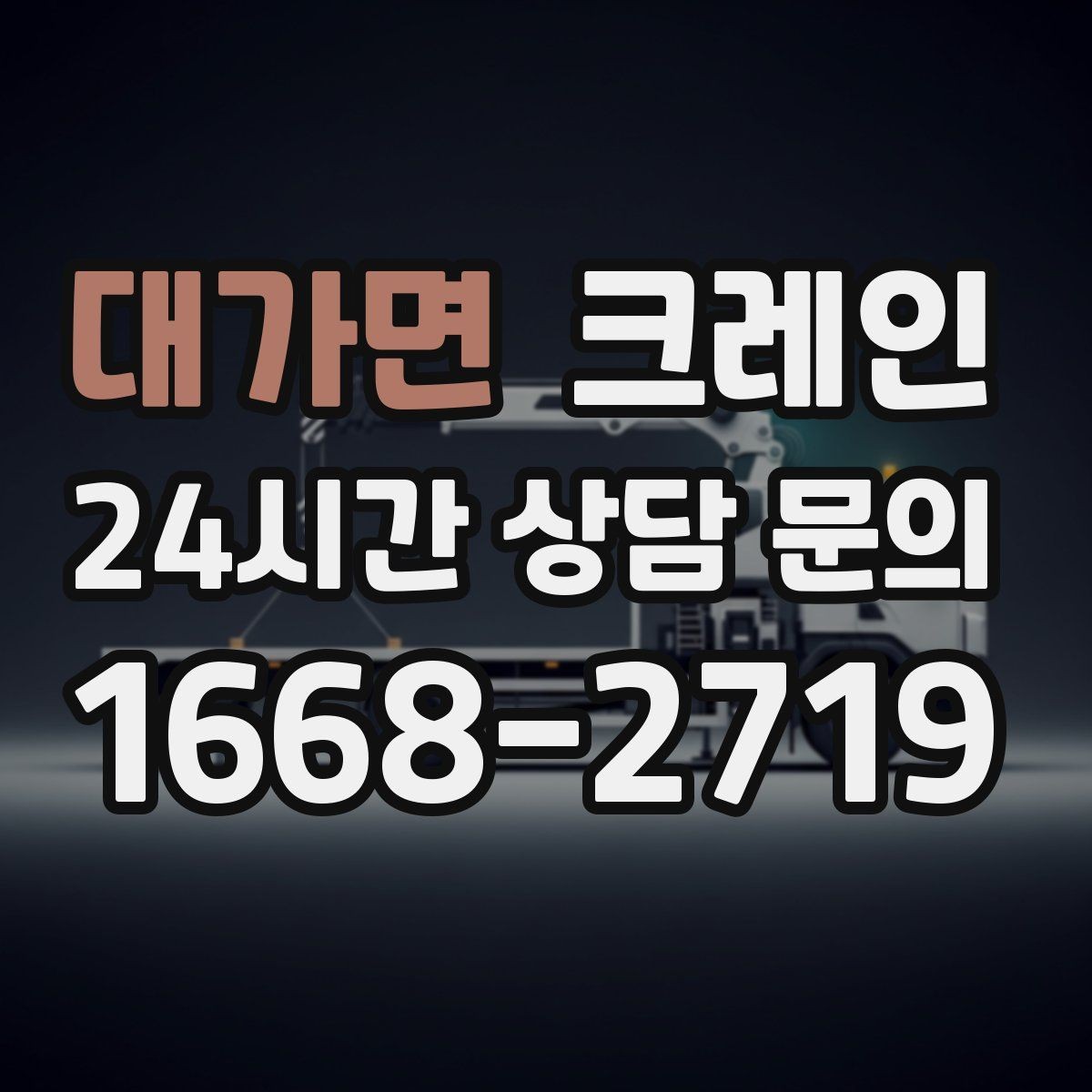 대가면 크레인 현장 도착 전 준비하면 좋은 정보