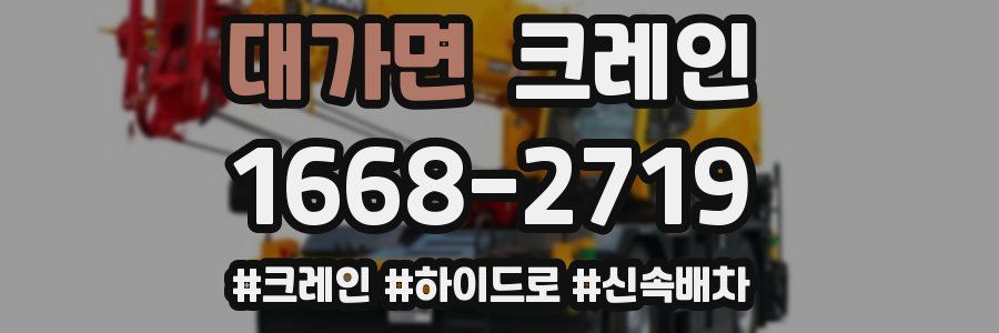 대가면 크레인 작업