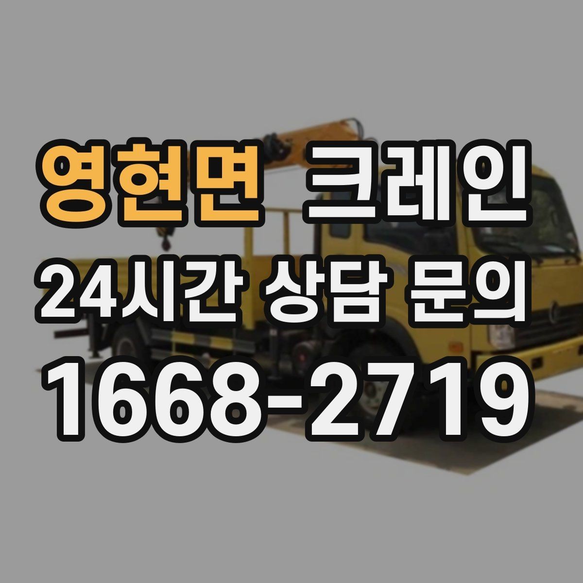 영현면 크레인 장비 반입 전 진입로부터 확인하세요