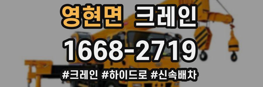 영현면 크레인 작업