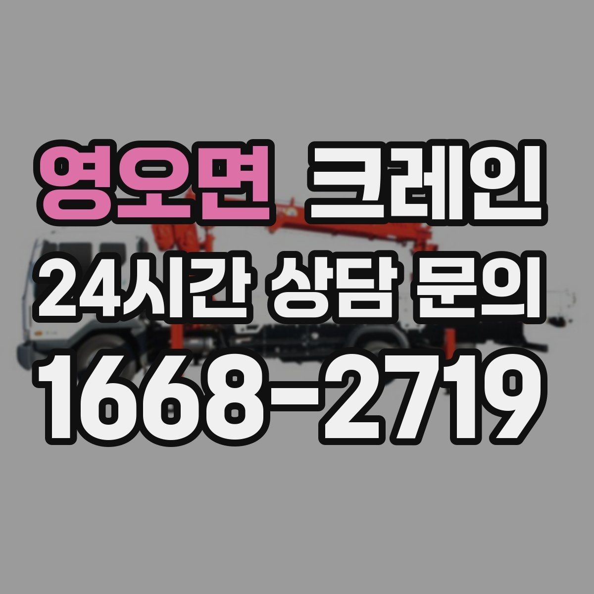 영오면 크레인 현장 정보만 공유하면 준비가 쉬워요