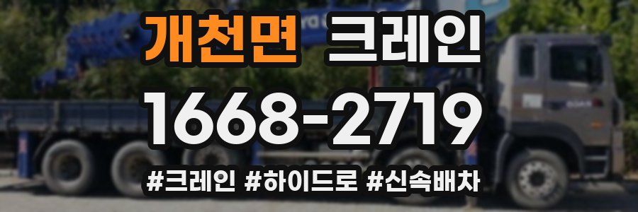 개천면 크레인 작업