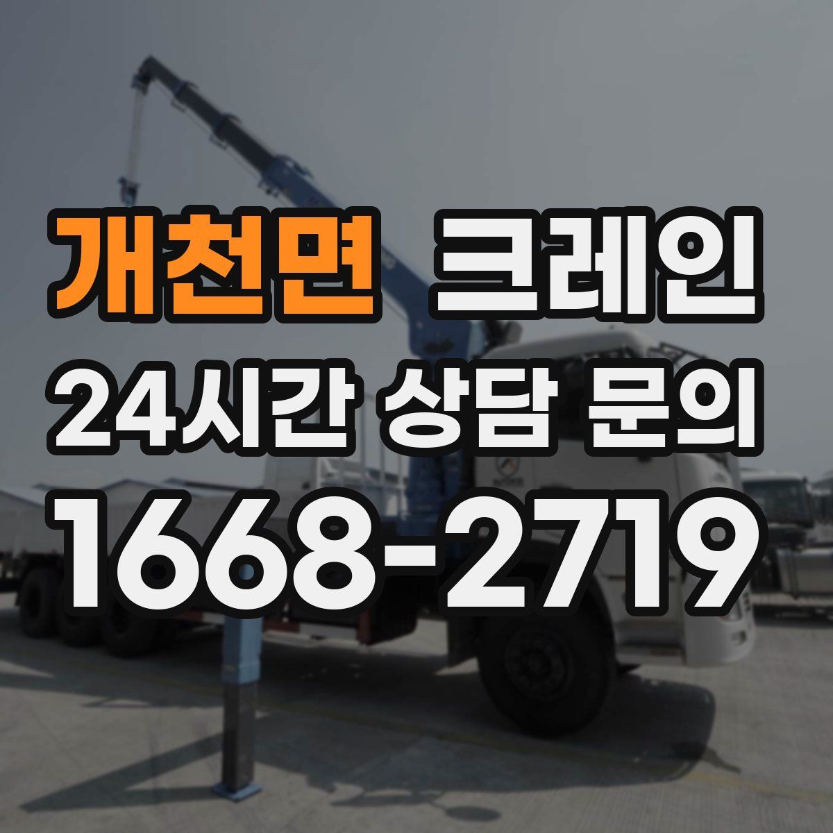 개천면 카고 크레인