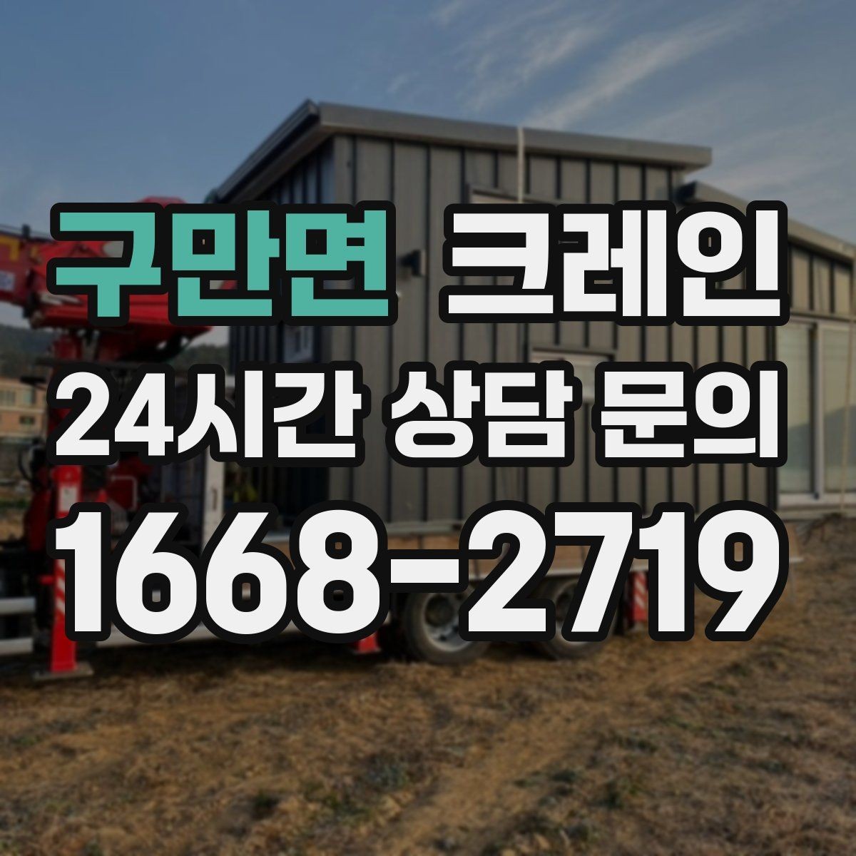 구만면 크레인 도로 점유가 필요한 현장 준비