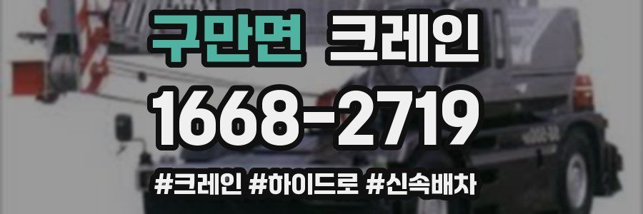 구만면 크레인 작업