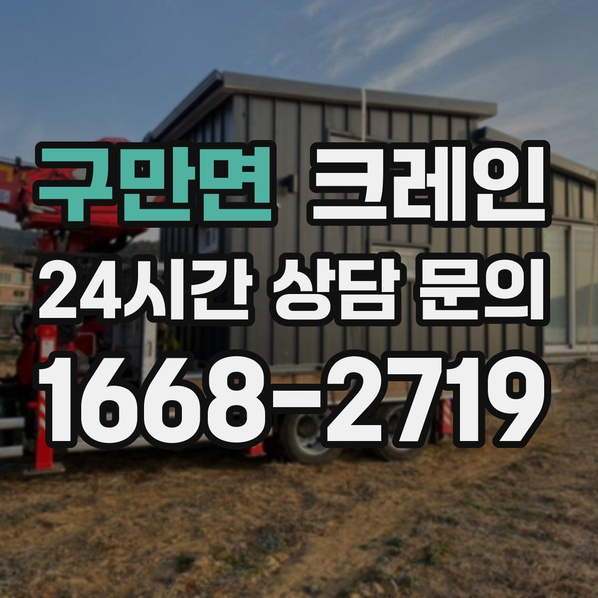 구만면 카고 크레인