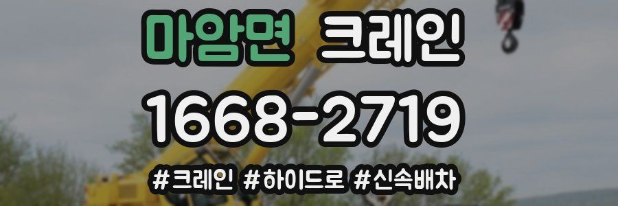 마암면 크레인 작업