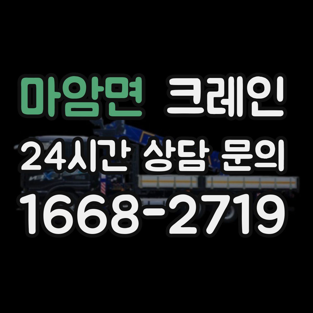마암면 카고 크레인