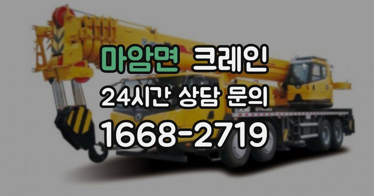 마암면 크레인