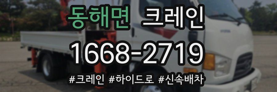 동해면 크레인 작업