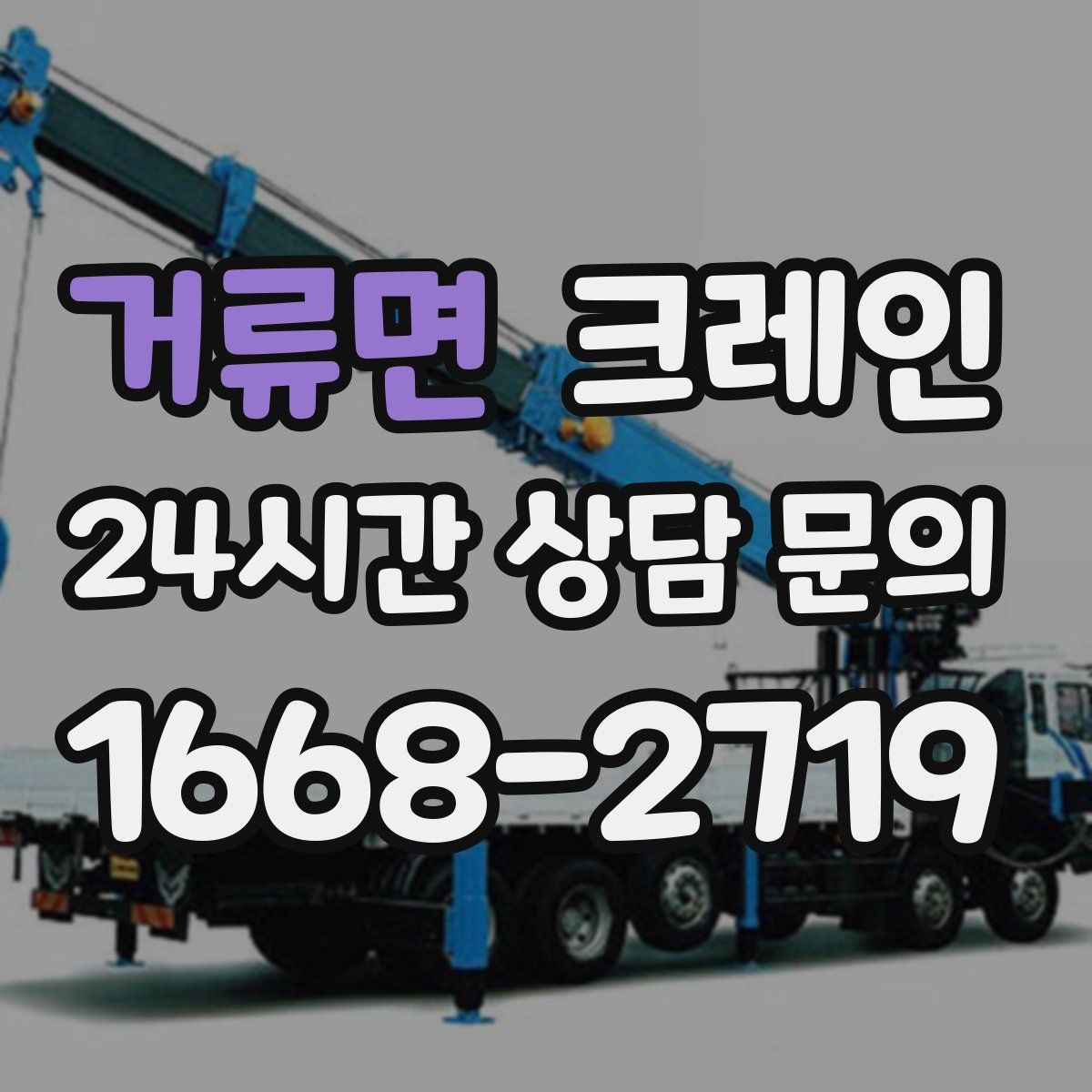 거류면 카고 크레인