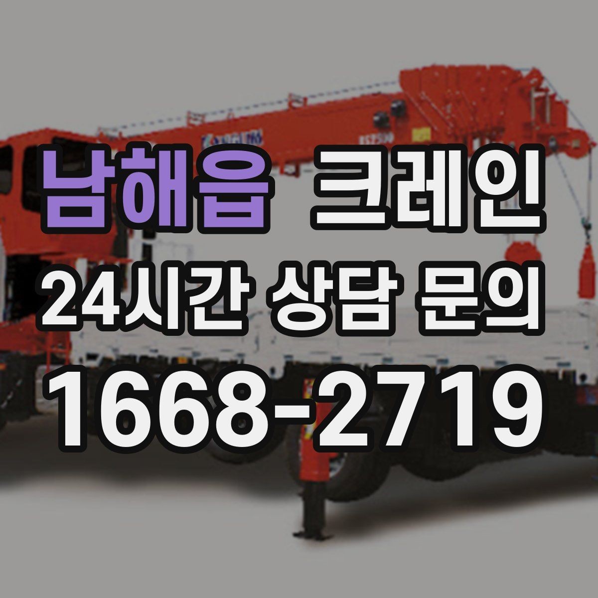 남해읍 크레인 작업 반경 체크로 안전하게 진행하기