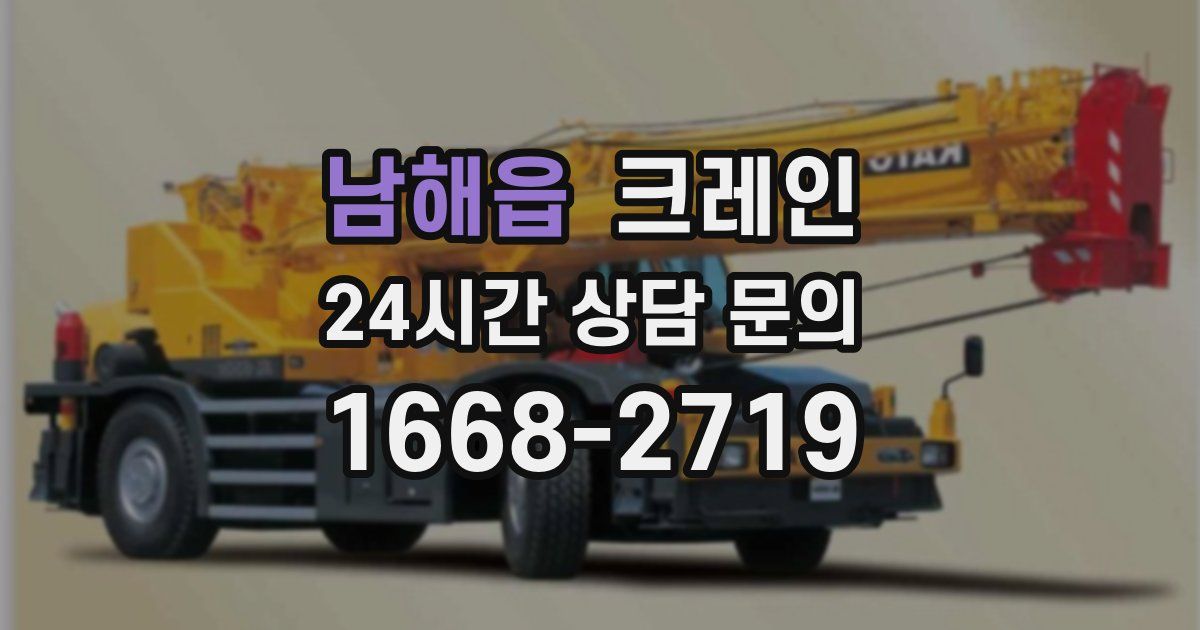 남해읍 크레인