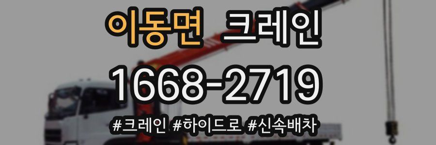 이동면 크레인 작업
