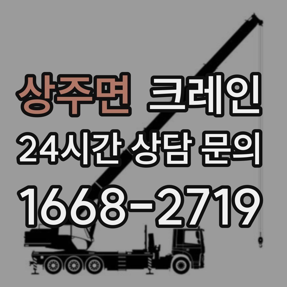 상주면 크레인 작업 중 접근 금지 구역 설정
