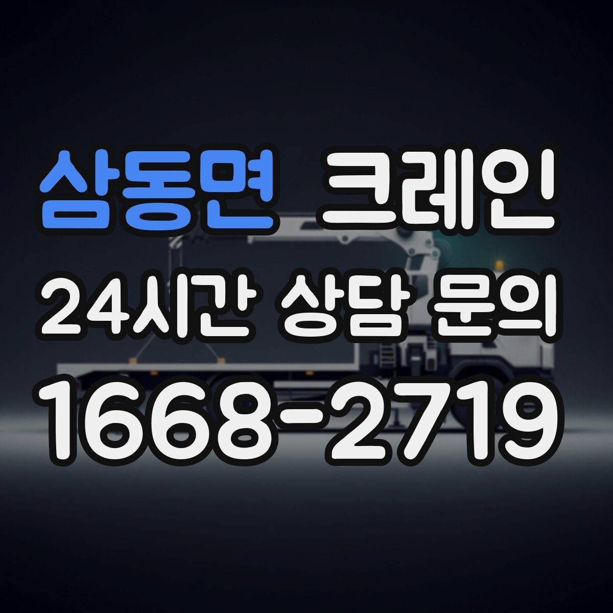 삼동면 크레인 작업 구역 확보가 먼저인 이유