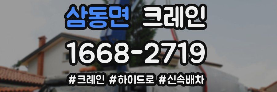 삼동면 크레인 작업