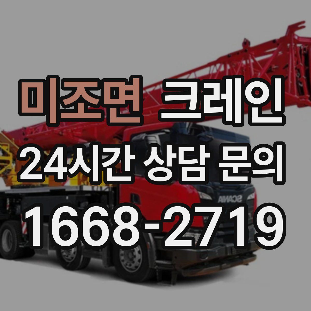 미조면 카고 크레인