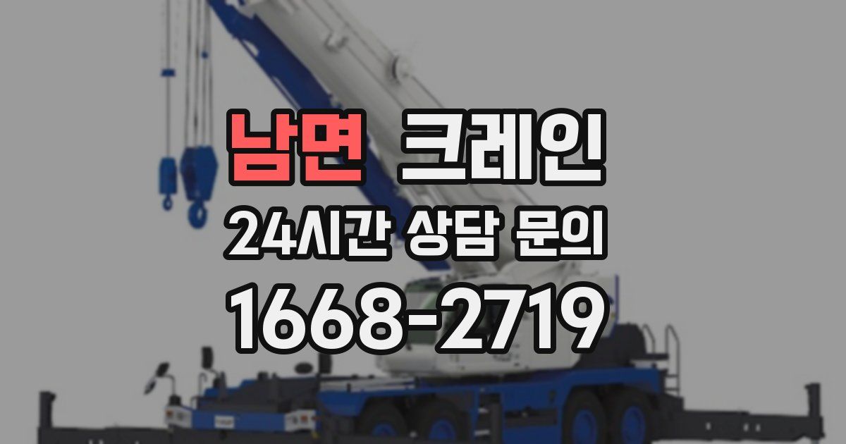 남면 크레인