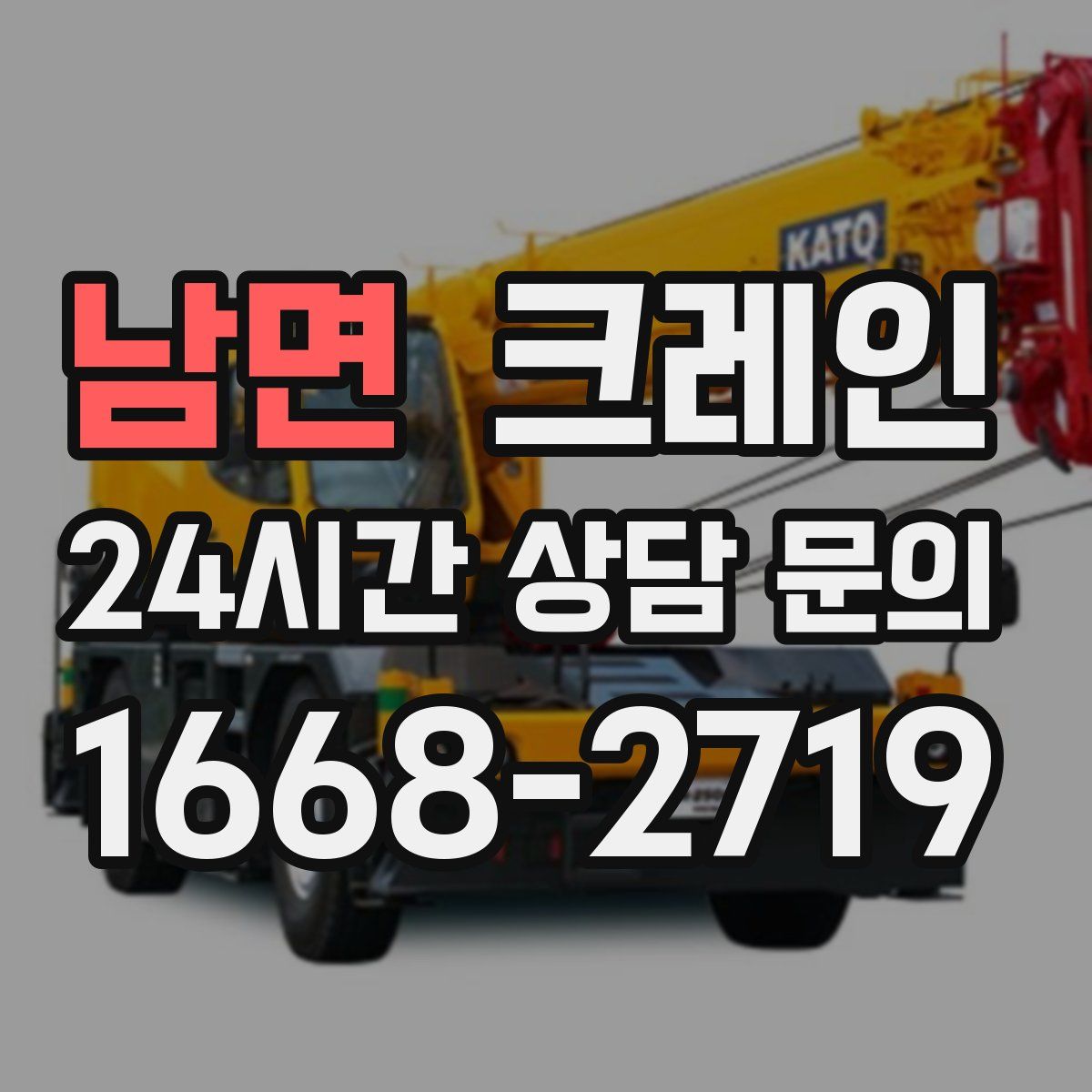 남면 카고 크레인